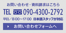 お問い合わせ・資料請求はこちら TEL 090-4300-2792 平日／8:00～17:00 お問い合わせフォームへ