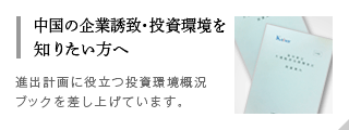 中国の企業誘致・投資環境を知りたい方へ