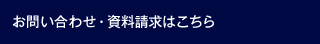 お問い合わせ・資料請求はこちら