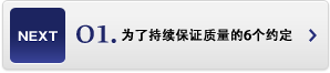 01.为了持续保证质量的6个约定